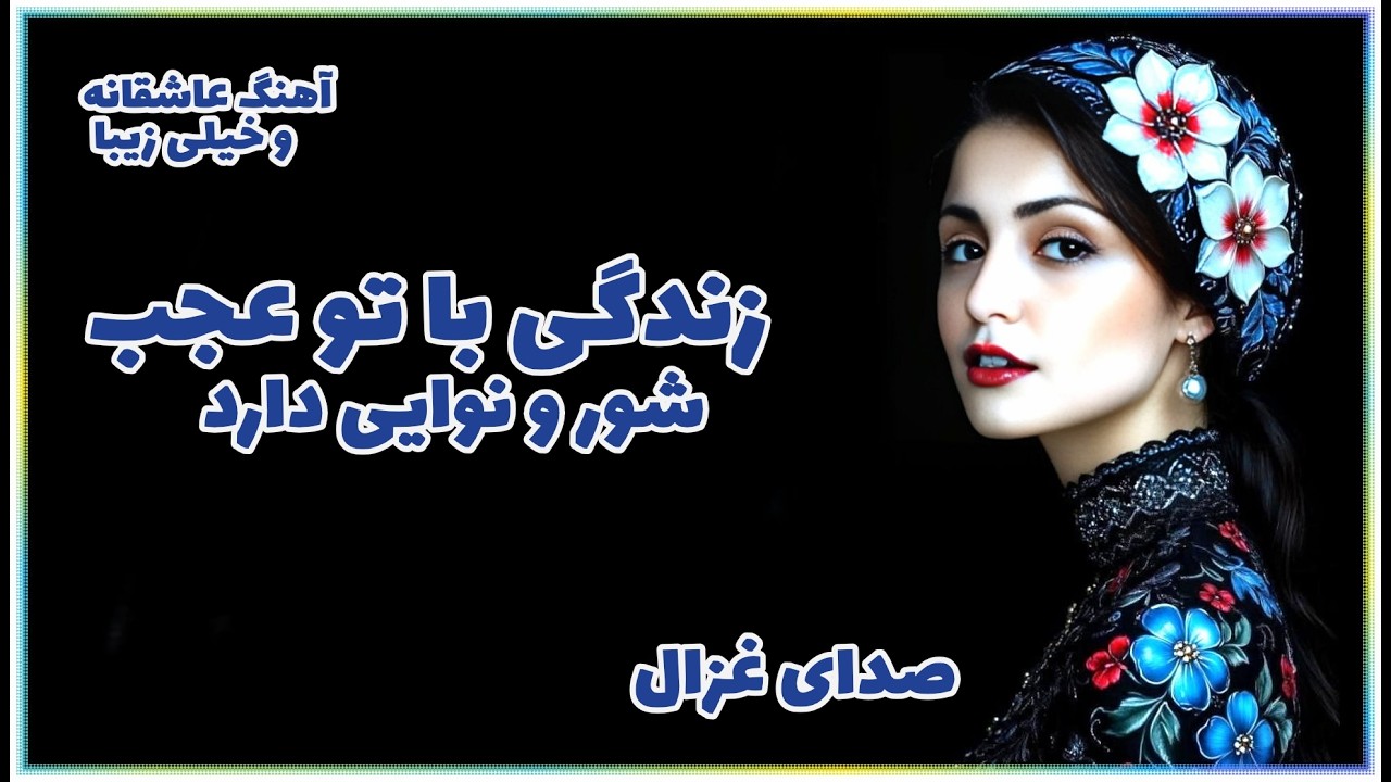 زندگی با تو عجب شور و نوایی دارد