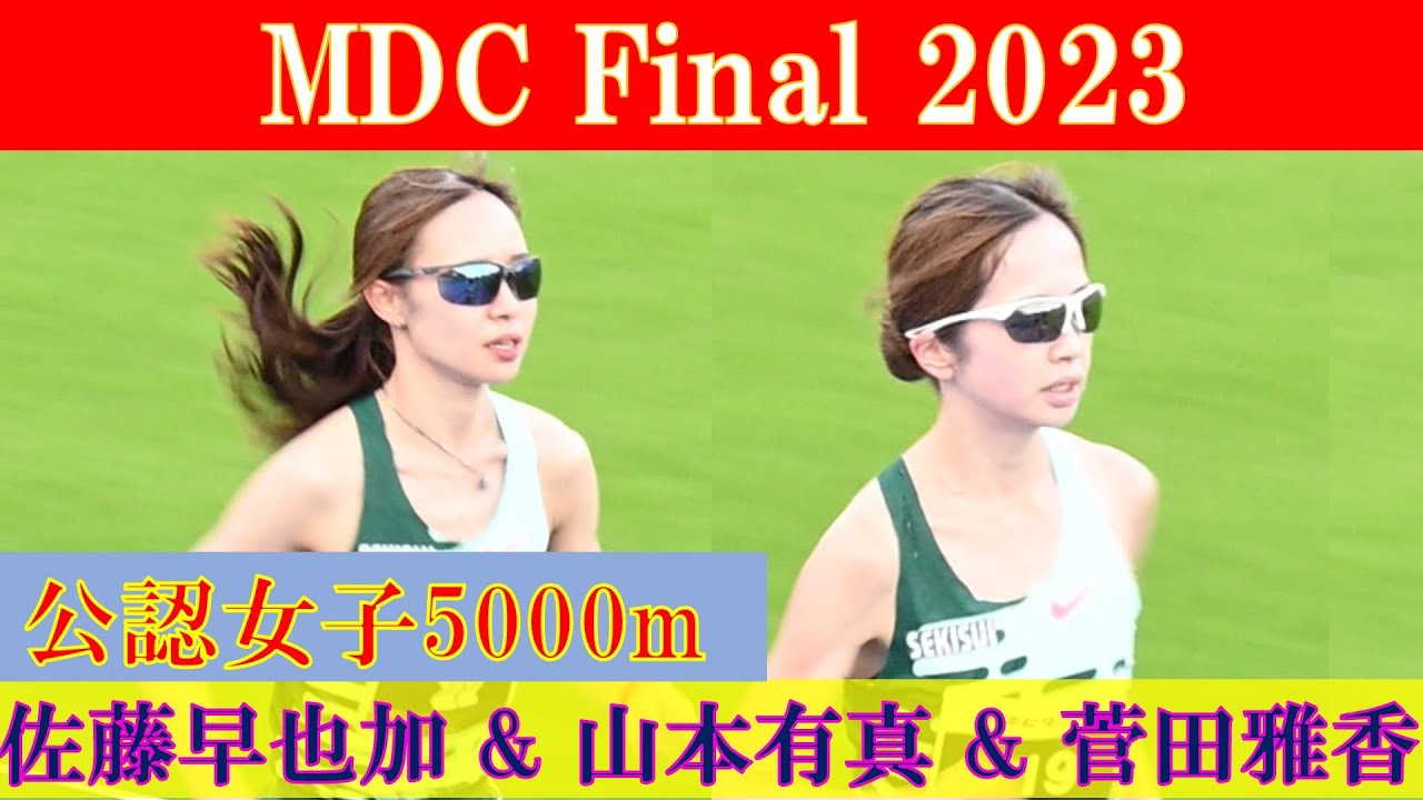 [4k]佐藤早也伽 & 山本有真 & 菅田雅香 & 楠莉菜 & 村岡美玖　公認女子5000m　MDC Final　2023年10月21日