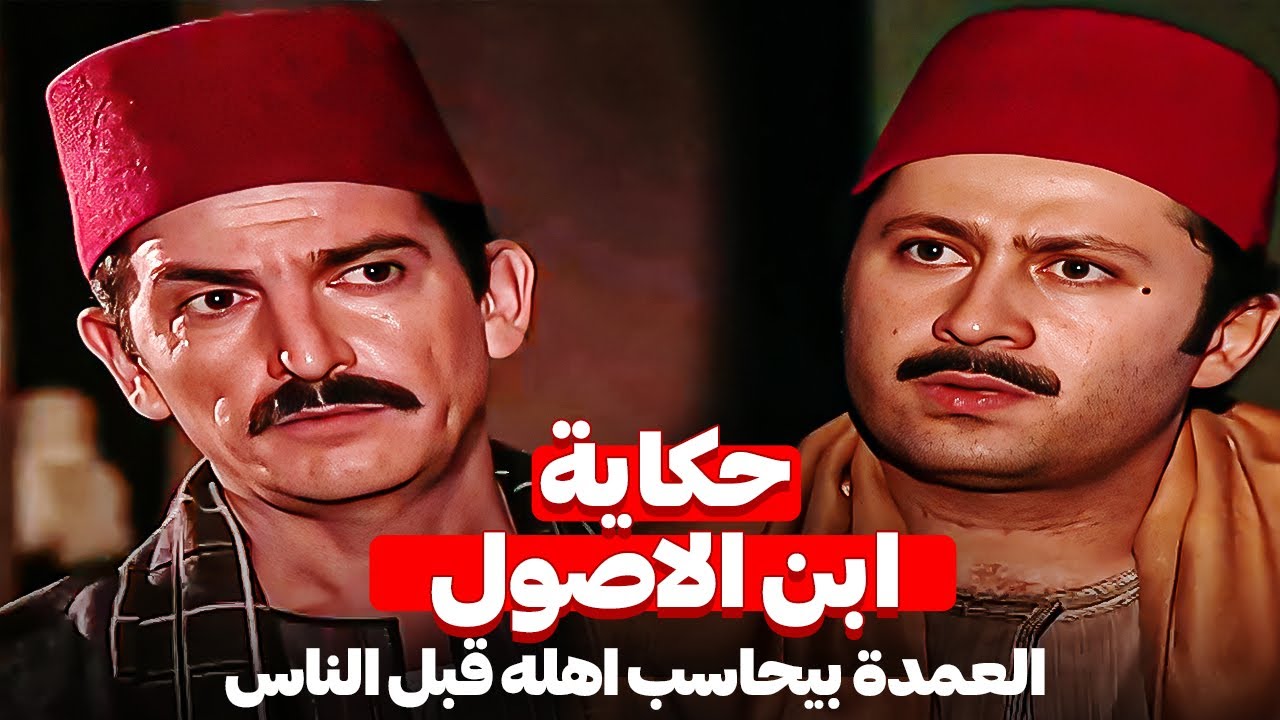 العدل قبل الدم | العمدة يحاسب أهله زي ما بيحاسب الغريب