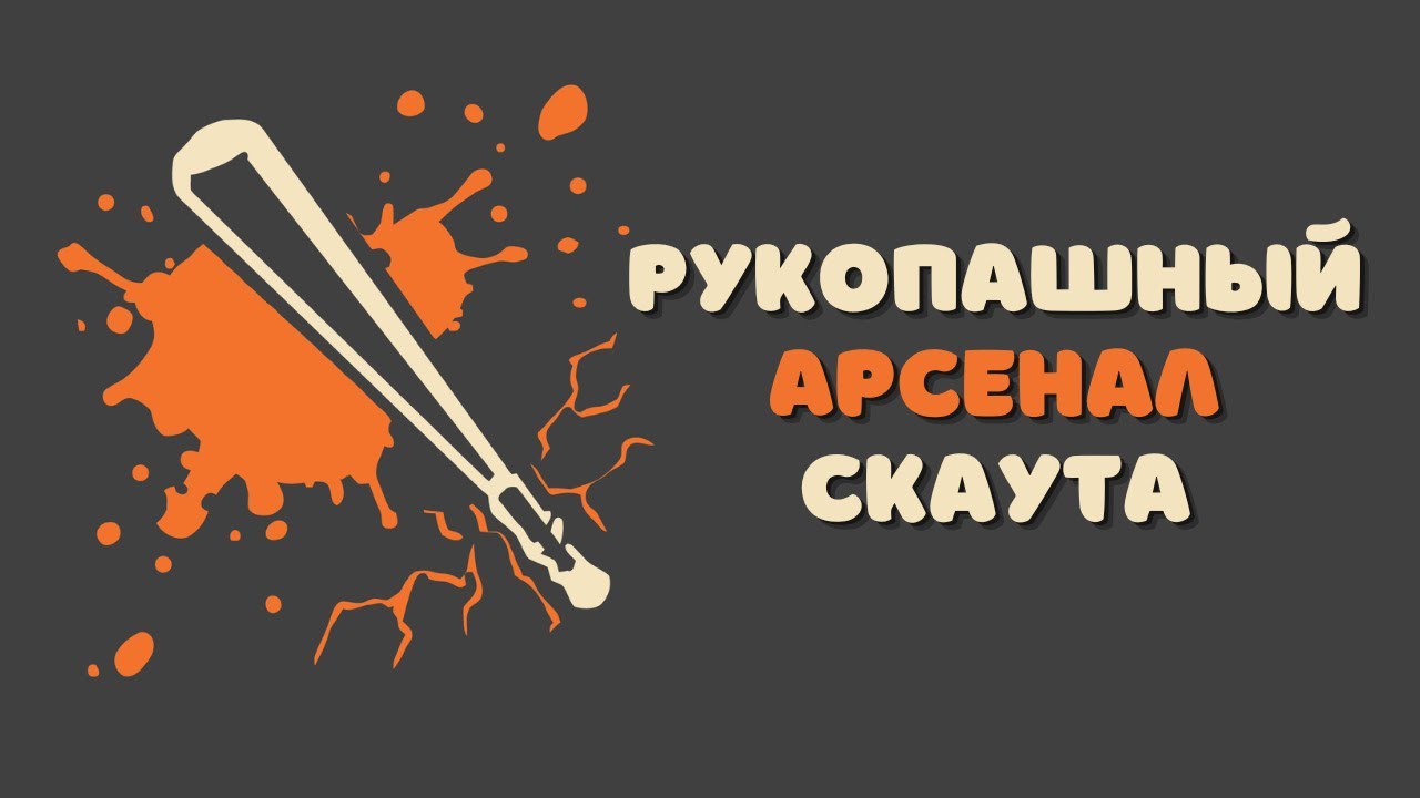 Рукопашный Арсенал Скаута | Team Fortress 2