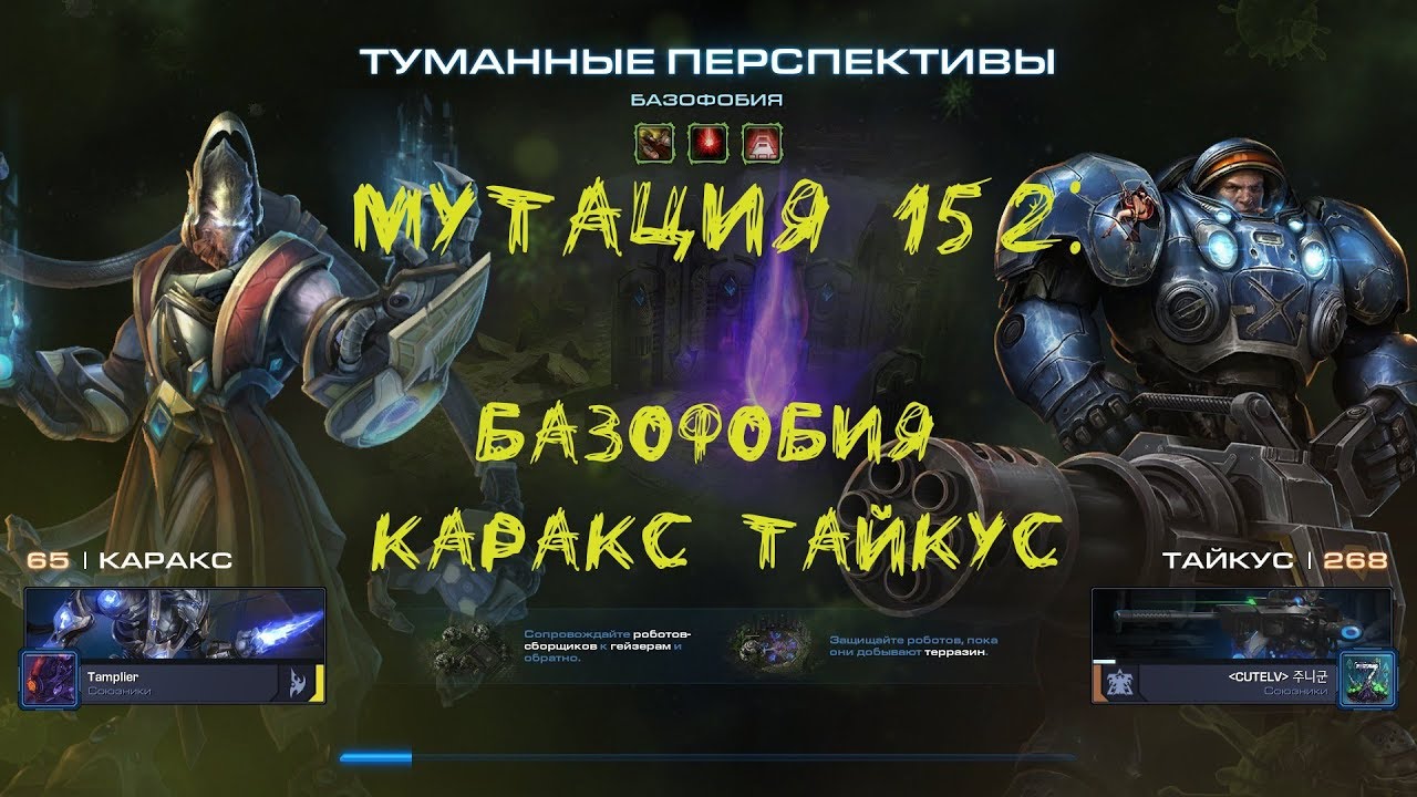 SC2 CO-OP Mutation #152: Базофобия [Flip my base]. Каракс+Тайкус
