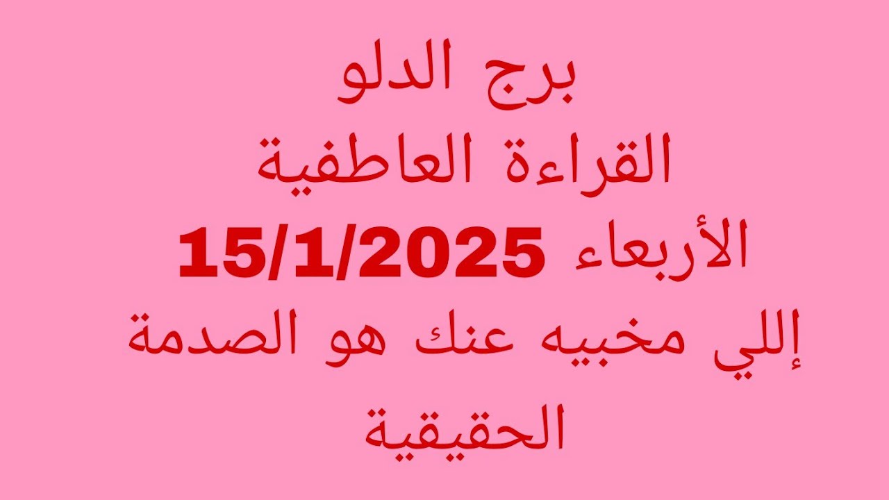 توقعات برج الدلو//القراءة العاطفية//الأربعاء 15/1/2025//إللي مخبيه عنك هو الصدمة الحقيقية