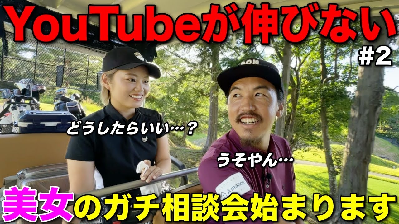 YouTubeのために努力を惜しまない彼女の本気の相談が始まります。