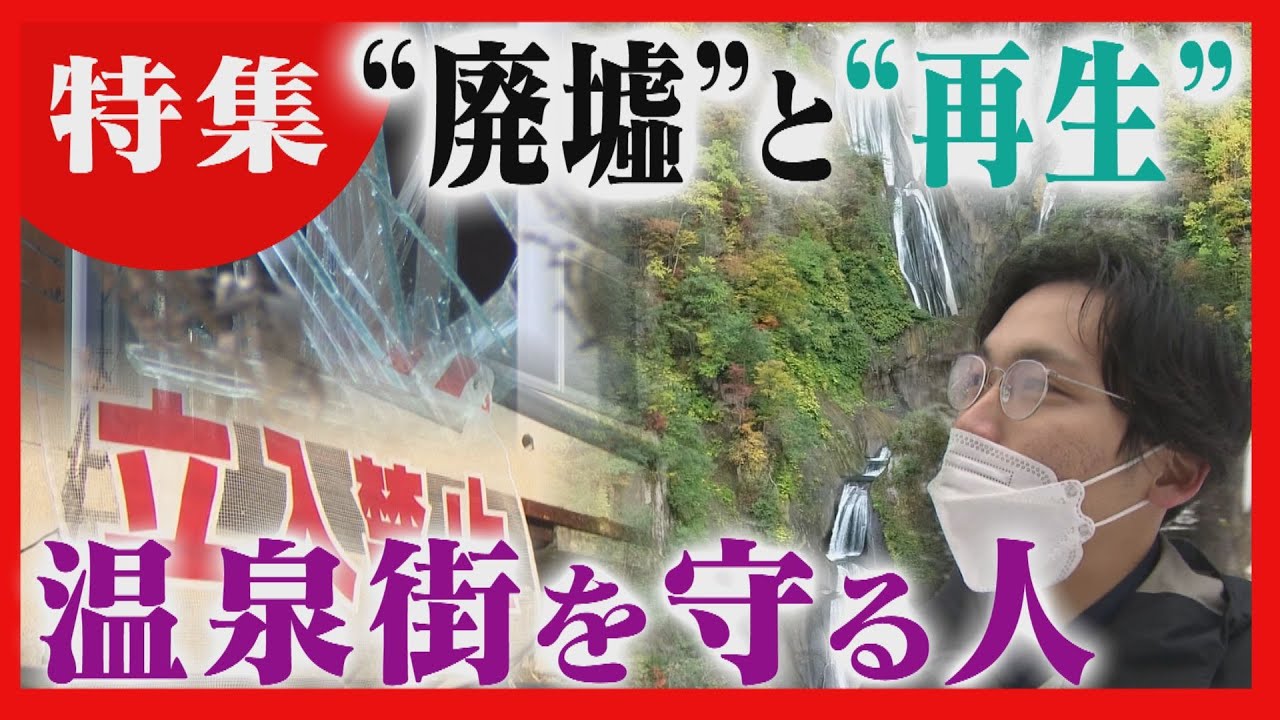 【落書きやガラス散乱】廃墟と化したホテル　天人峡温泉を守る唯一の温泉宿の思いとは