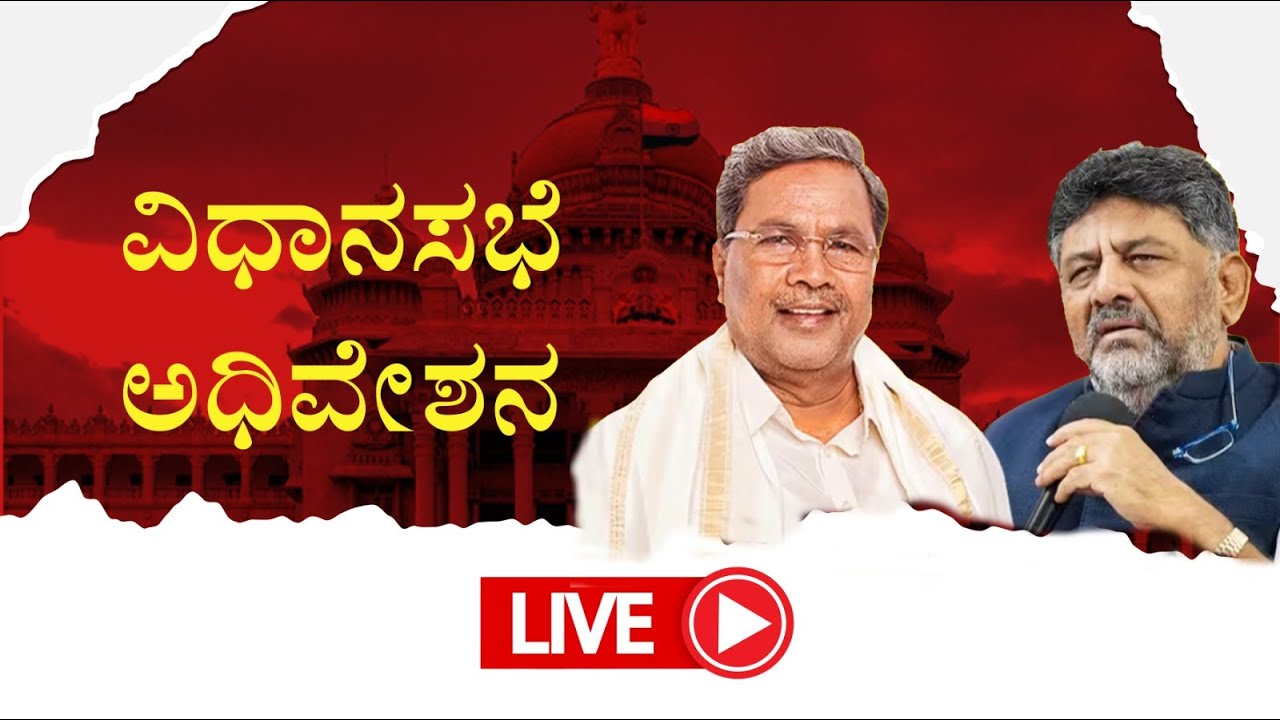 Karnataka Legislative Assembly Day 08 Live | 16 ನೇ ವಿಧಾನ ಸಭೆಯ 9ನೇ ಅಧಿವೇಶನದ ನೇರಪ್ರಸಾರ | Namma Kannada