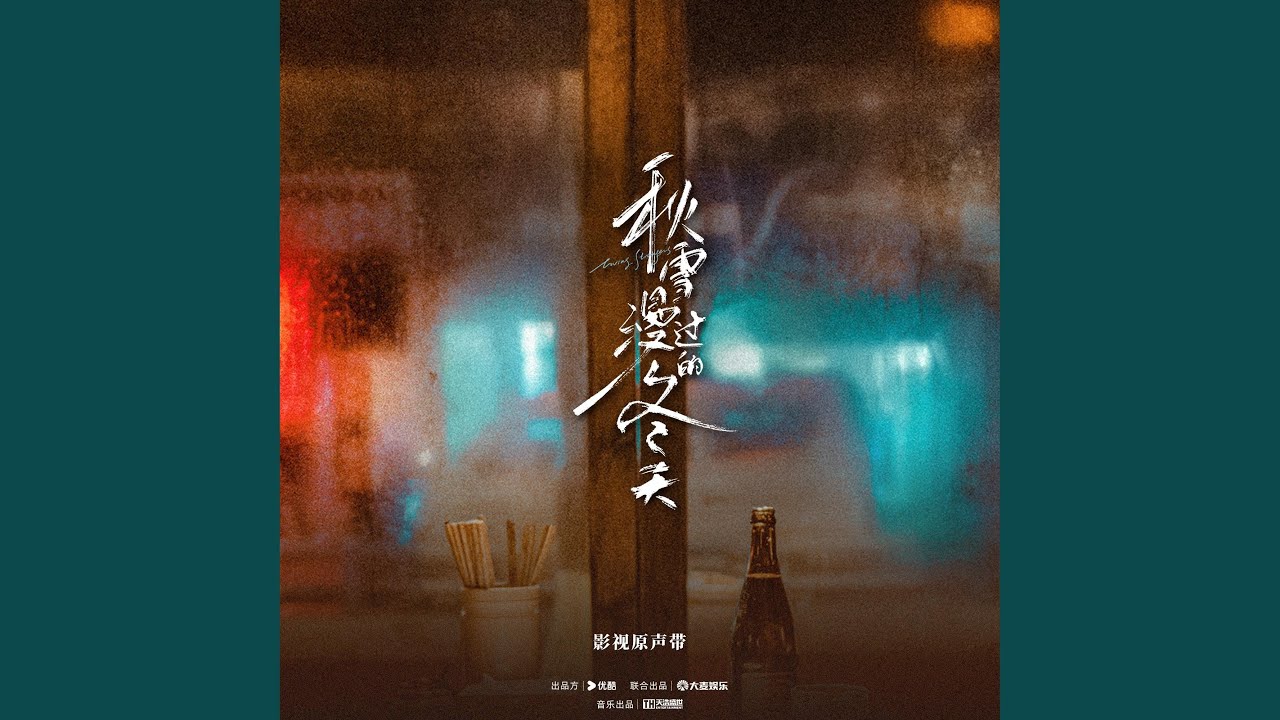 城市的漂流瓶（電視劇《秋雪漫過的冬天》女主人物曲/插曲）[伴奏]