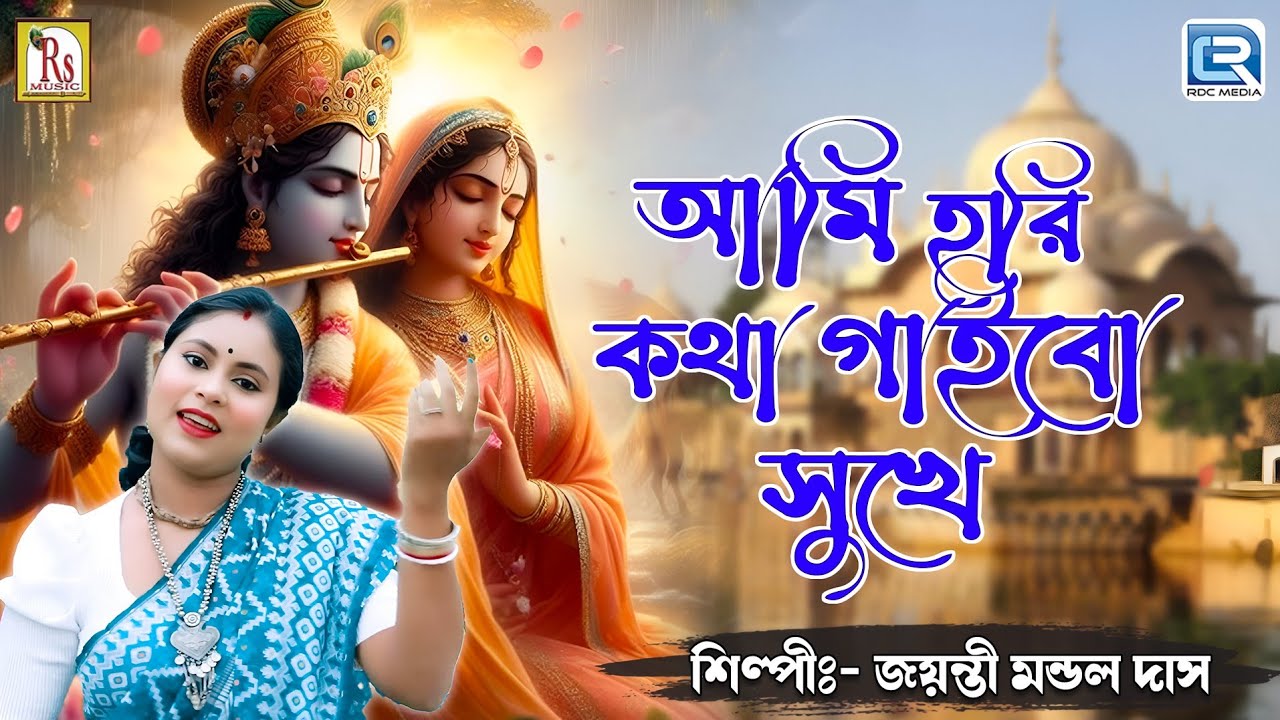 আমি হরি কথা গাইবো সুখে | জয়ন্তী মন্ডল দাস | AMI HARI KATHA GAIBO SUKHE | JAYANTI MONDAL DAS