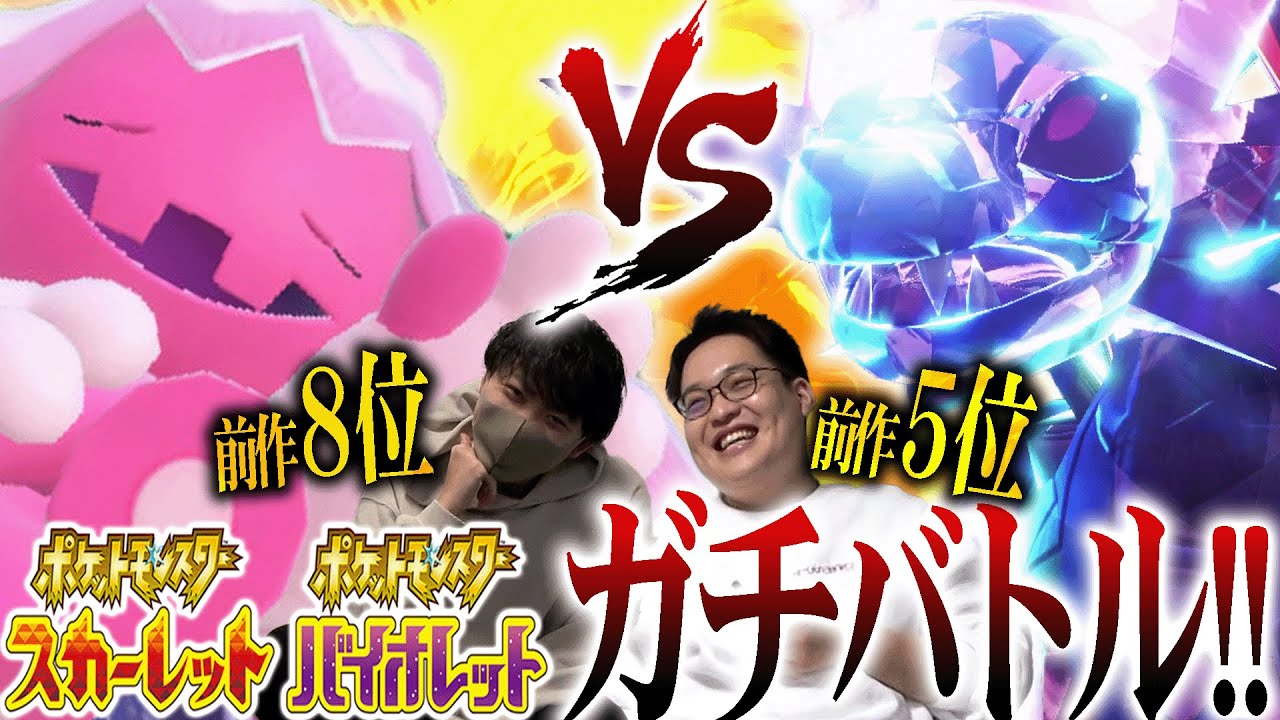 高ランカー同士のポケモンSVガチ対戦！テラスタルで大波乱へwwww