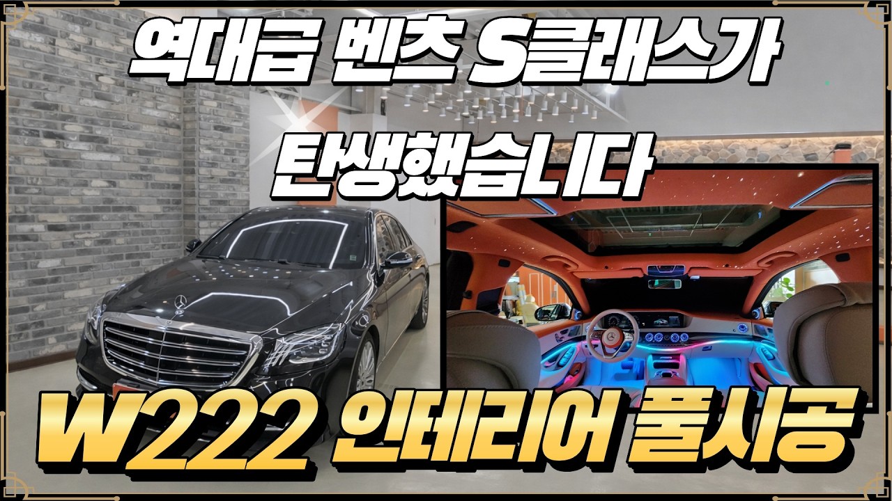 신형 S클래스보다 월등하게 이뻐진 19년식 W222을 만들었습니다. [벤츠 S560]