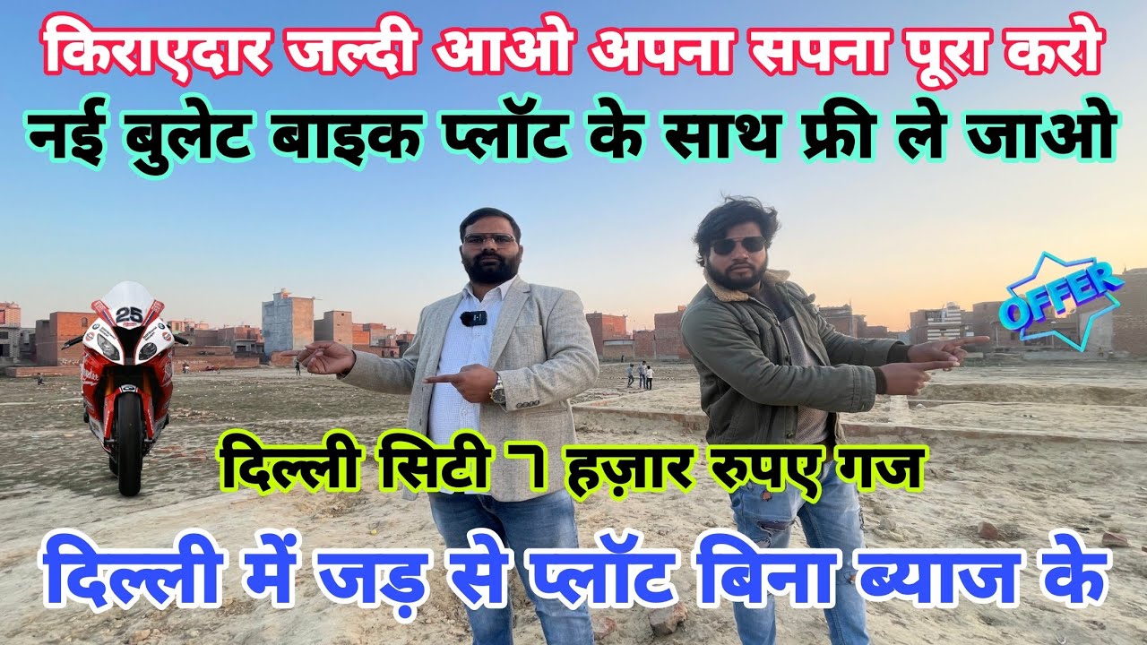 दिल्ली में जमीन के साथ नई बाइक फ्री ले जाओ  जड़ से Plot in Delhi Ncr |New Alam Property