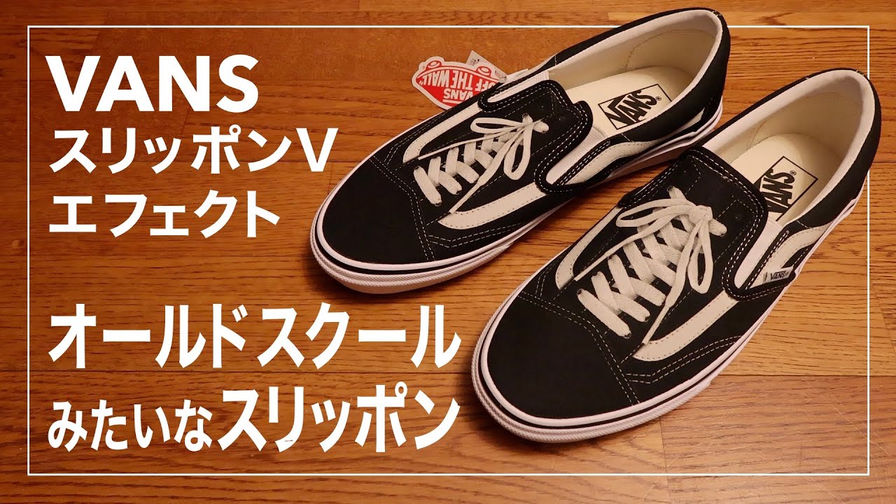#68 スパケンの日常「スリッポン チャレンジ第3弾 VANS スリッポンVエフェクト編」