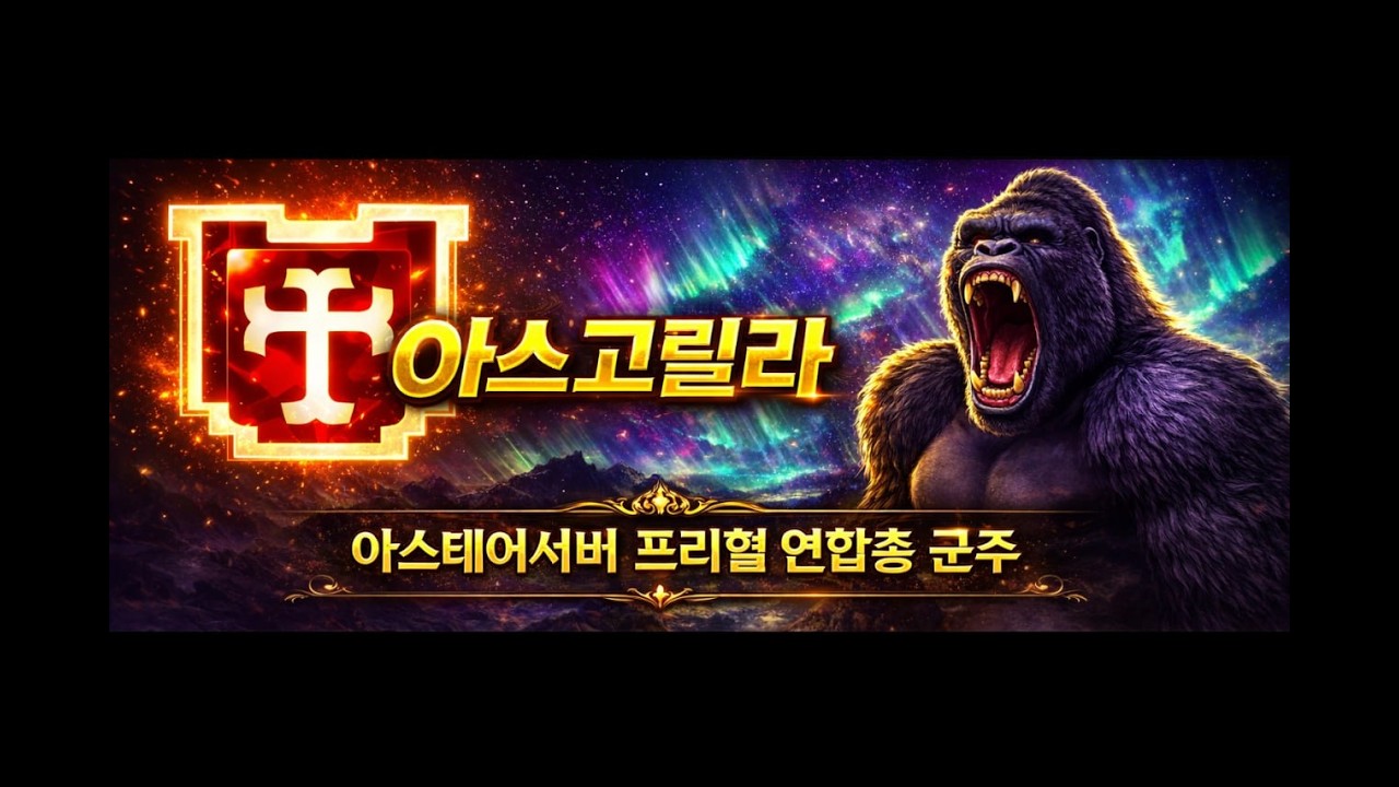 리니지클래식 아스고릴라 아스테어서버 바포잡는날