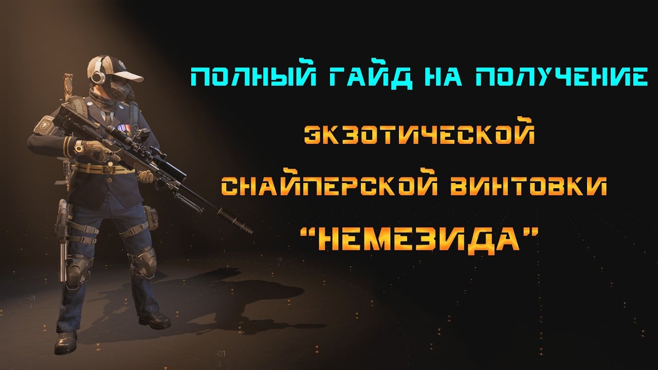 The Division 2: Полный гайд на получение экзотической снайперской винтовки 