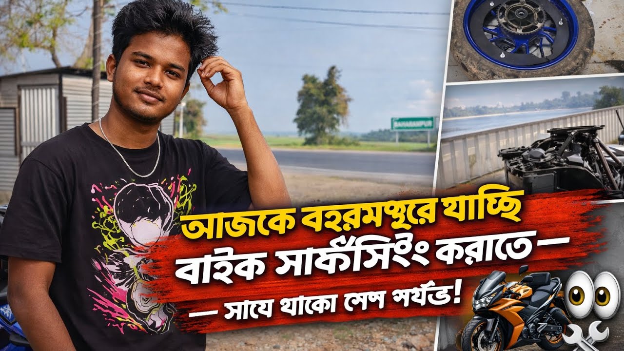 সার্ভিসিংয়ের  পোথে এক দারুন রাইড