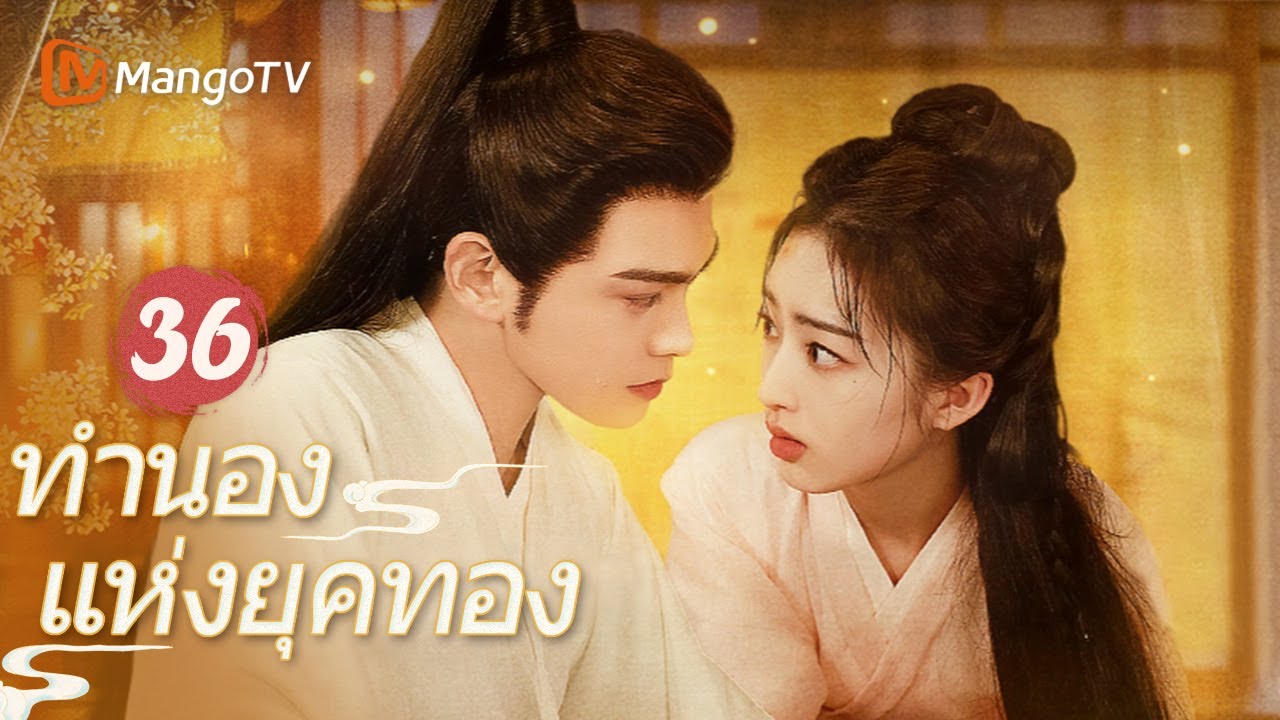 [ซับไทย] EP36 FULL |  ทำนองรักกังวานแดนดิน Melody of Golden Age | MangoTV Thailand