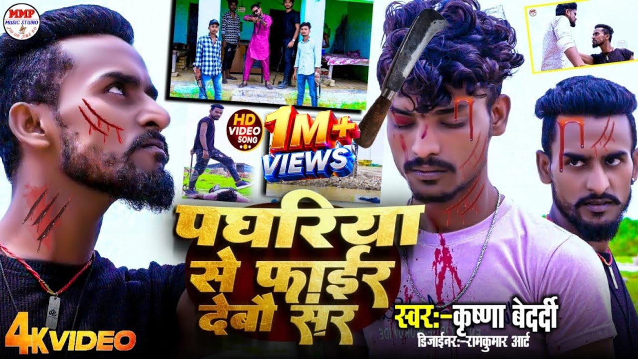 #viralvideo पघरिया से फायर देबो सर || #krishnabedardi || Paghariya se fair debo sar #rangdarivideo