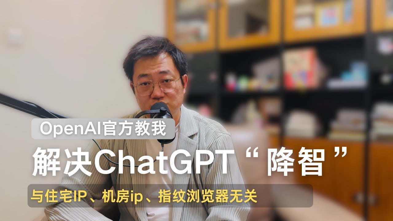 OpenAI教我解决ChatGPT&ldquo;降智&rdquo;，与住宅IP、机房ip、指纹浏览器无关