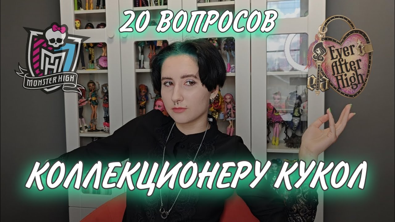 КОЛЛЕКЦИОНЕР ОТВЕЧАЕТ НА ВОПРОСЫ😳