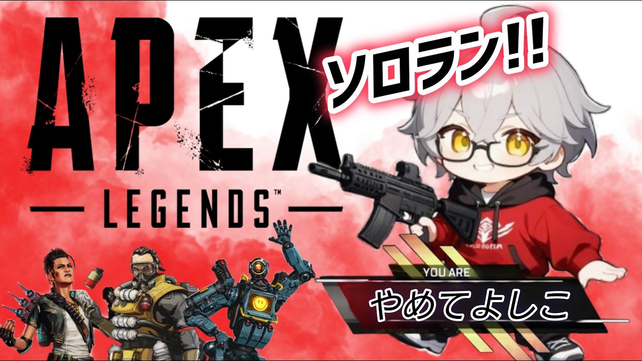 【APEX/ソロラン】とりあえずゴールド目指す　※概要欄要確認