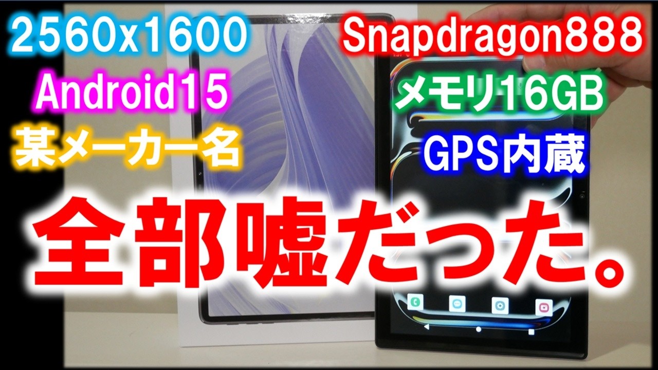 中華製タブレットの実態がヤバ過ぎた。～買って確実に損するタブレットを見極めろ！～