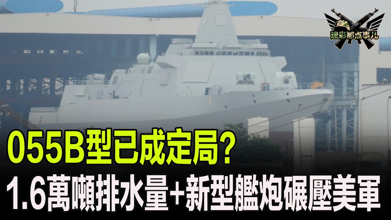 055B型已成定局？1.6萬噸排水量+新型艦炮碾壓美軍朱姆沃爾特級驅逐艦