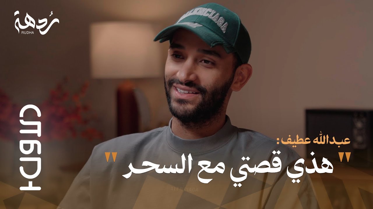 بودكاست الأول |4| من خطف عطيف من الاتحاد وحوّله للهلال؟