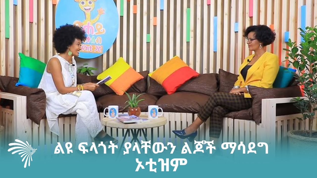ልዩ ፍላጎት ያላቸውን ልጆች ማሳደግ /ኦቲዝም - ፀሀይ ለቤተሰብ -TSEHAI FOR FAMILY @ArtsTvWorld
