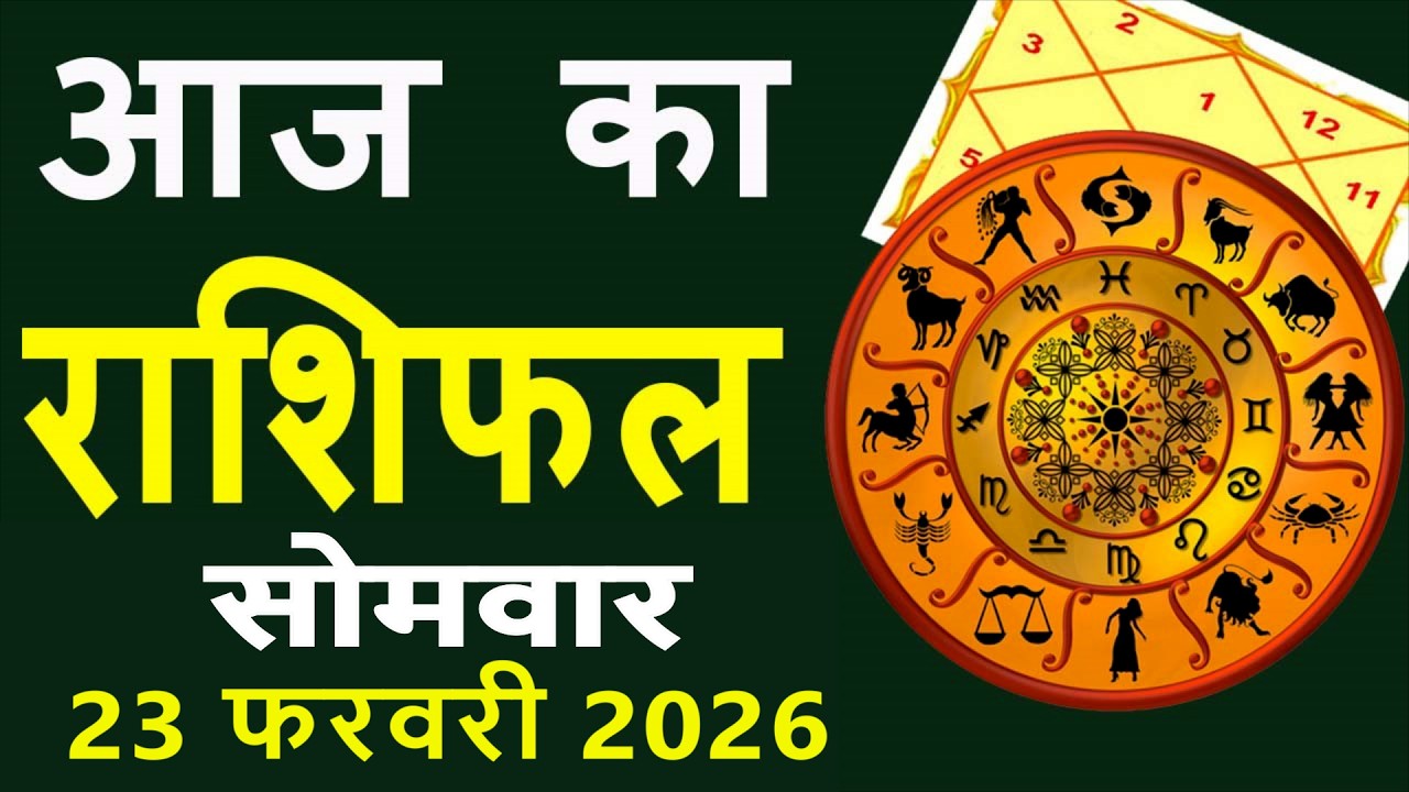 Aaj Ka Love Rashifal 23 February 2026 आज का राशिफल Rashi Bhavishya| Horoscope Today Dainik Rashifal