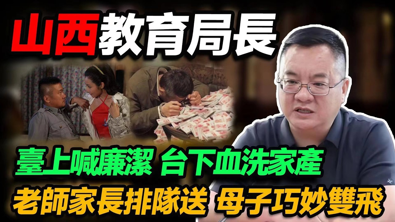 山西教科局局長假面崩塌：臺上喊廉潔台下斂財，老師家長排隊送，母子巧妙雙飛還聯手撈錢，反轉遠超想像！#人物志 #社會 #腐敗 #故事