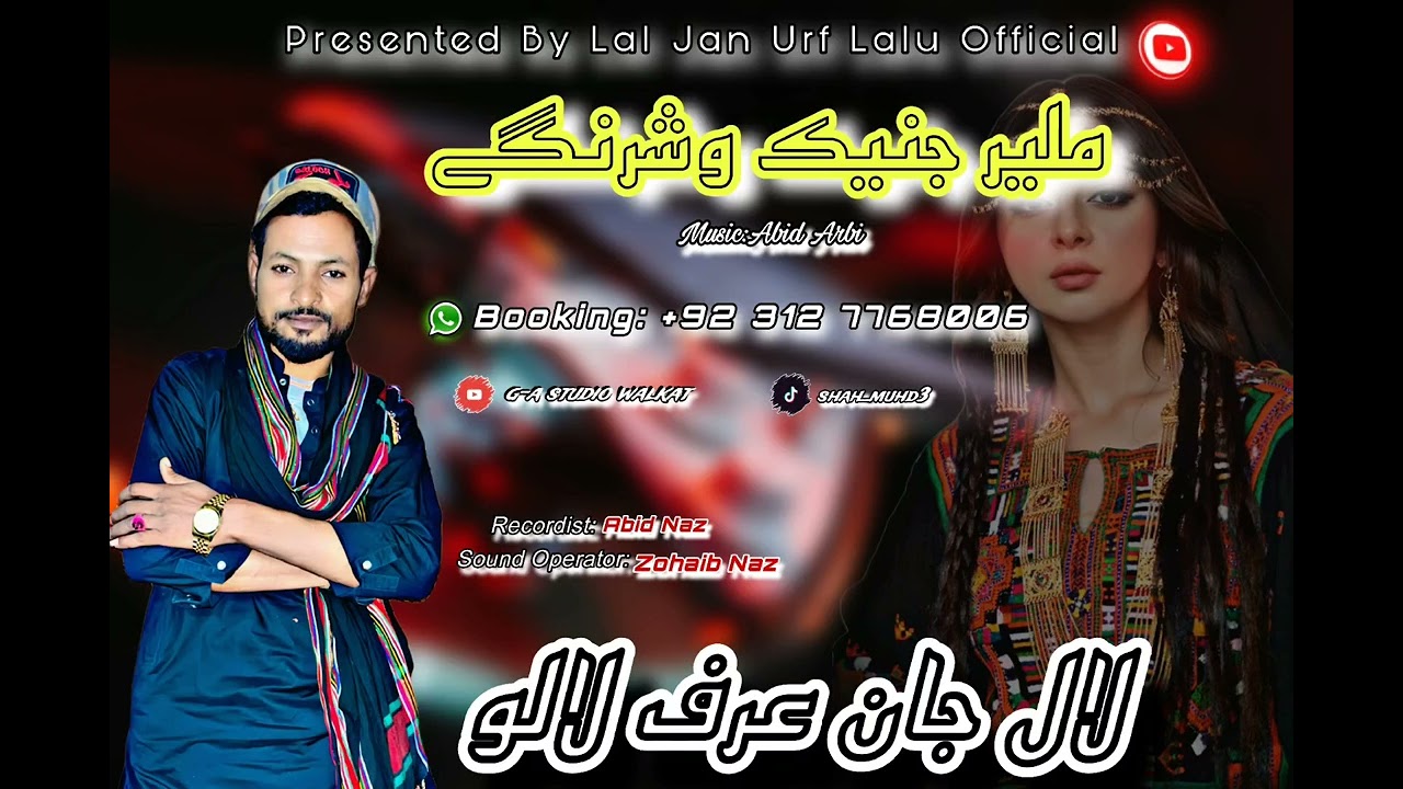 New Irani Song | Mana Malira Jata | New Balochi Song 204 | By Lal Jan Urf Lalu#newbalochisong