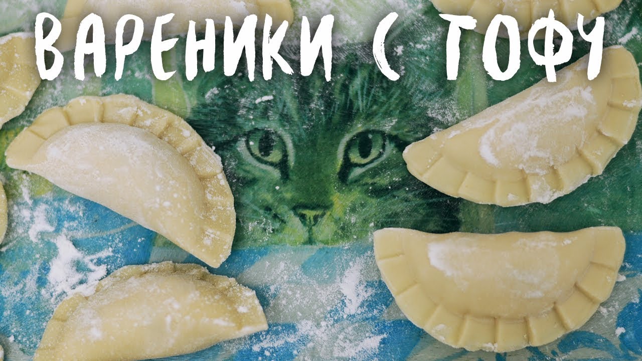 Вареники с тофу, сладкие и несладкие (веган рецепты)