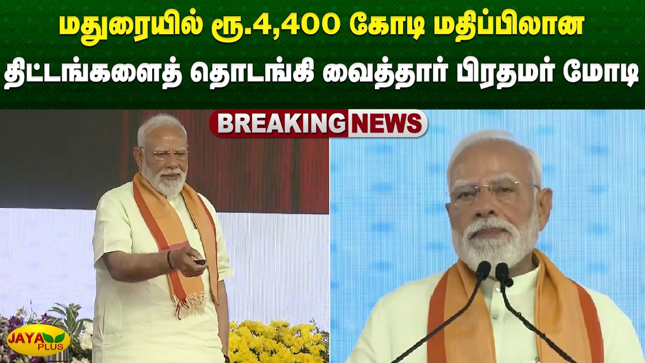 மதுரையில் ரூ.4,400 கோடி மதிப்பிலான திட்டங்களைத் தொடங்கி வைத்தார் பிரதமர் மோடி | Madurai | Jaya Plus