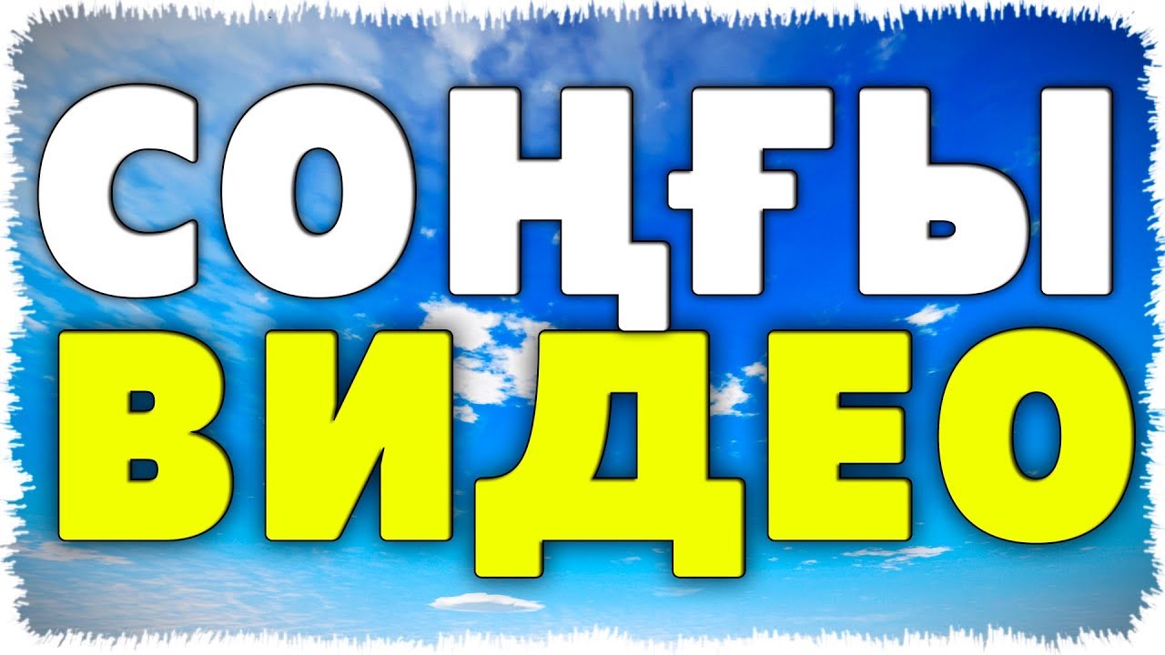 Соңғы видео