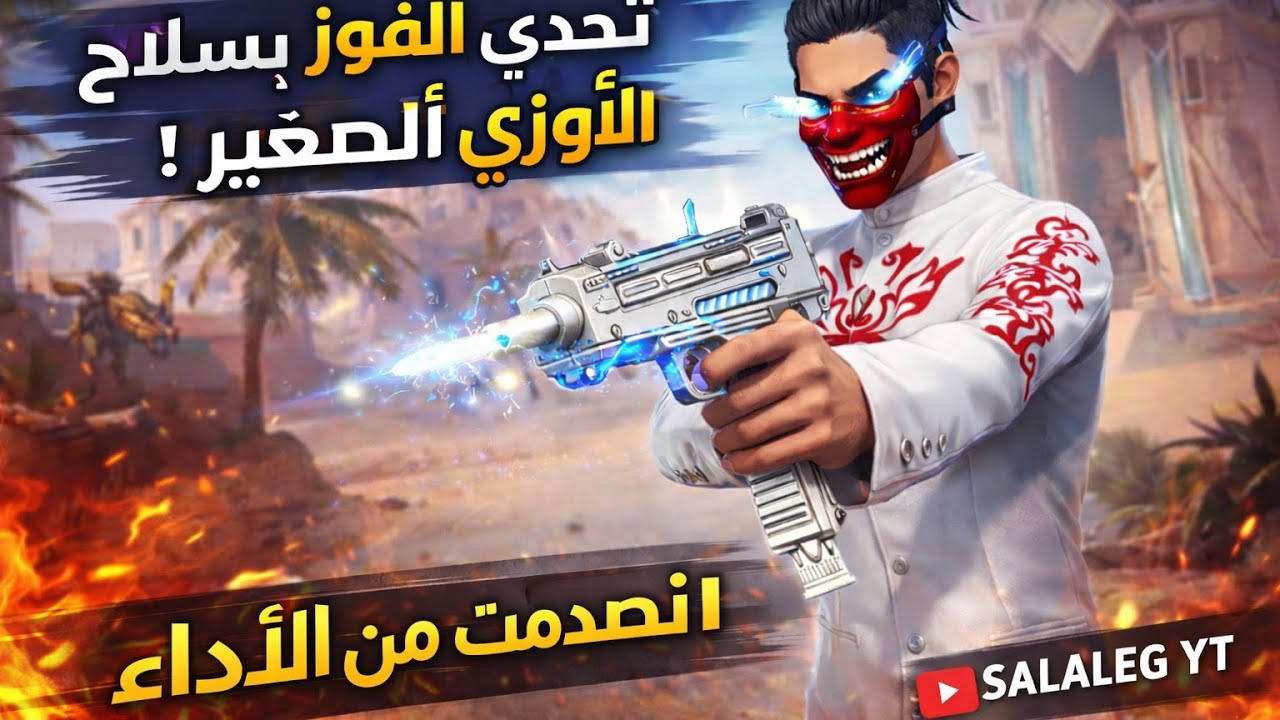 تحدي خطير 🔥