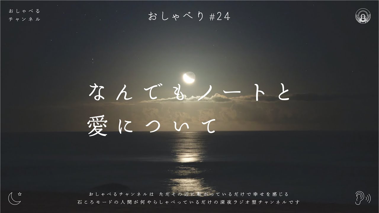 おしゃべり#24｜なんでもノートと愛について