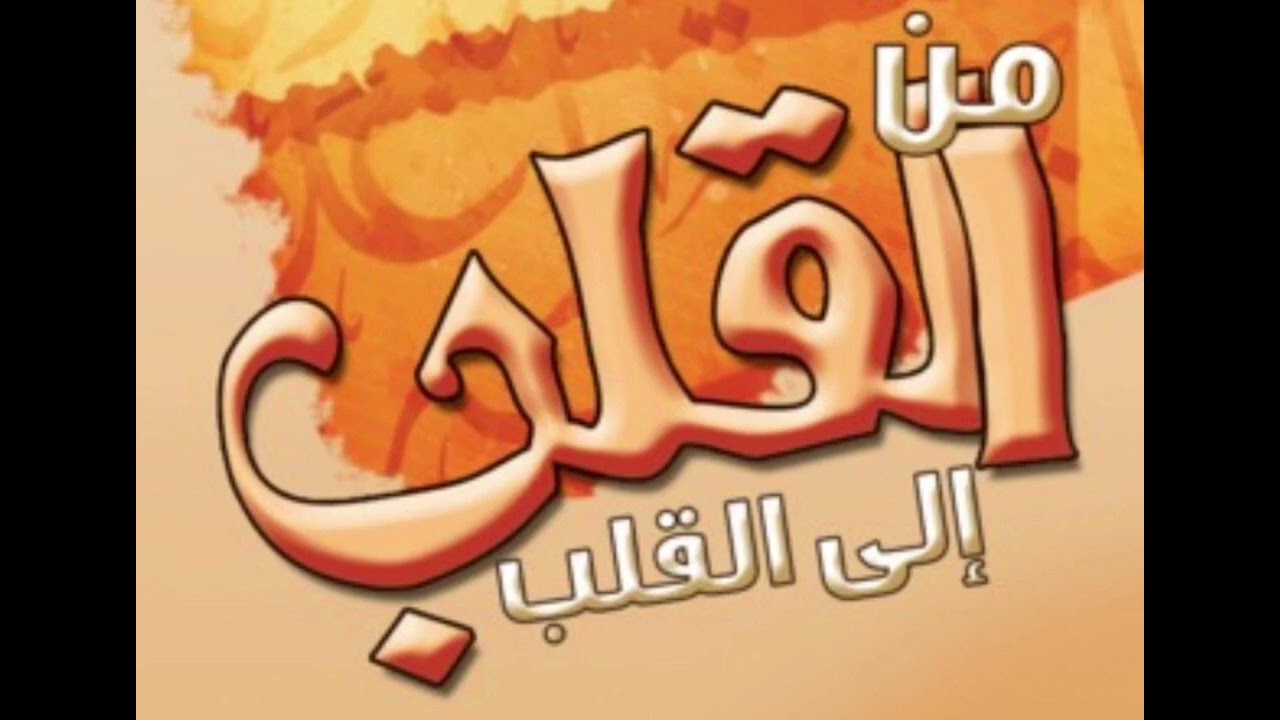 من القلب إلى القلب - رسالة لمن يبحث عن الحق - عثمان الخميس