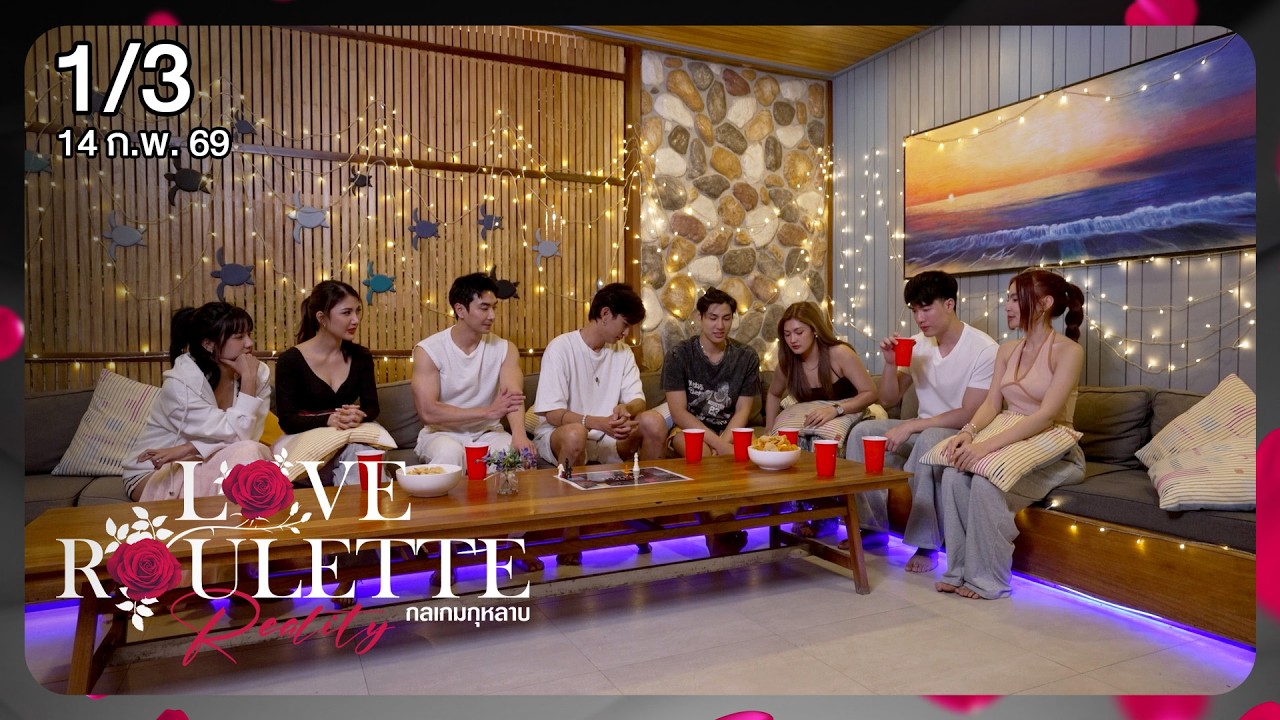 Love Roulette Reality กลเกมกุหลาบ 1/3 EP.2 (14 ก.พ. 69)