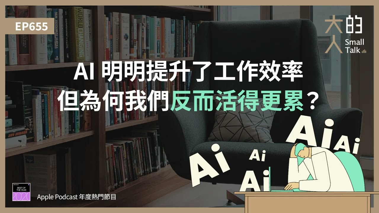 EP655 #AI 明明提升了工作效率，但為何我們反而活得更累？｜大人的Small Talk