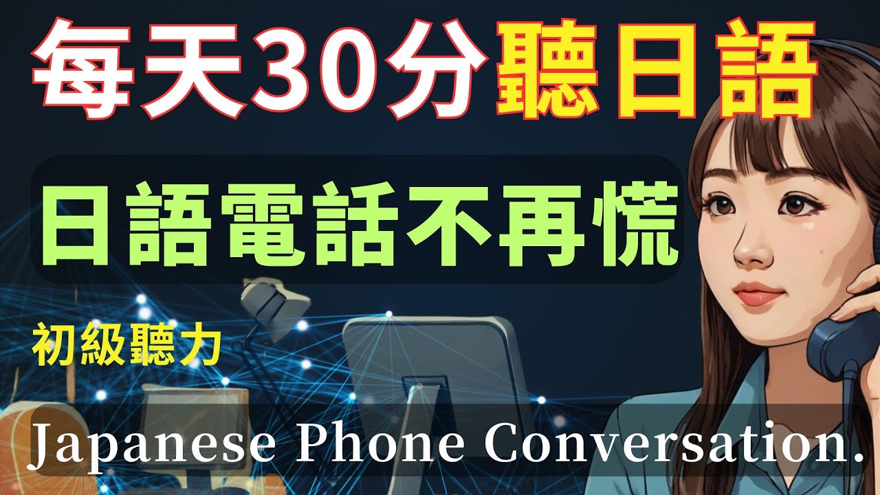 【聽完就會】接打日語電話，不再慌張！用流利的日語講電話｜接聽電話日語｜打電話日語｜電話會話 |N3聽力訓練|Japanese Phone Conversation