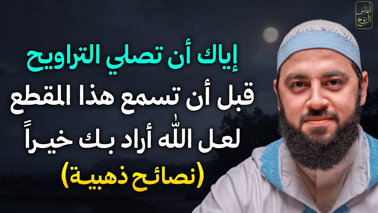 إياك ان تصلي التراويح قبل أن تسمع هذا المقطع لعل الله اراد بك خيراً نصائح ذهبية.. الشيخ احمد العربي