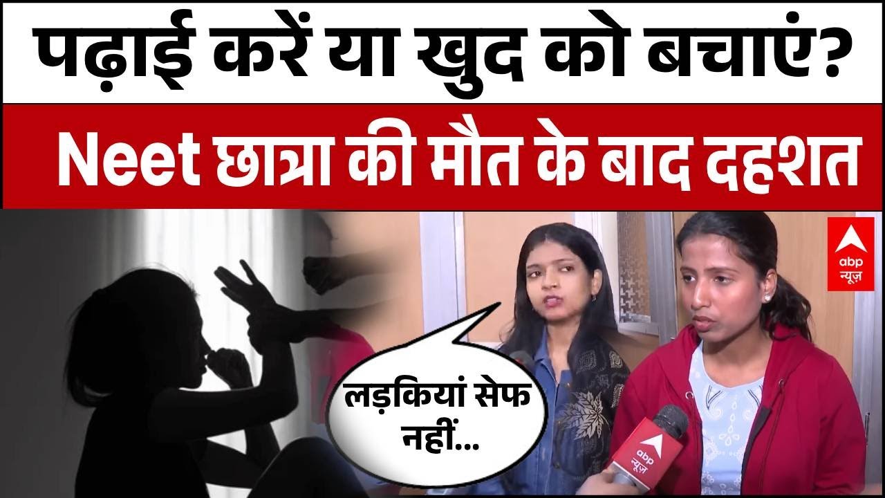 NEET Student Death: छात्रा के साथ दुष्कर्म का मामला, कटघरे में Patna के हॉस्टलों की सुरक्षा!