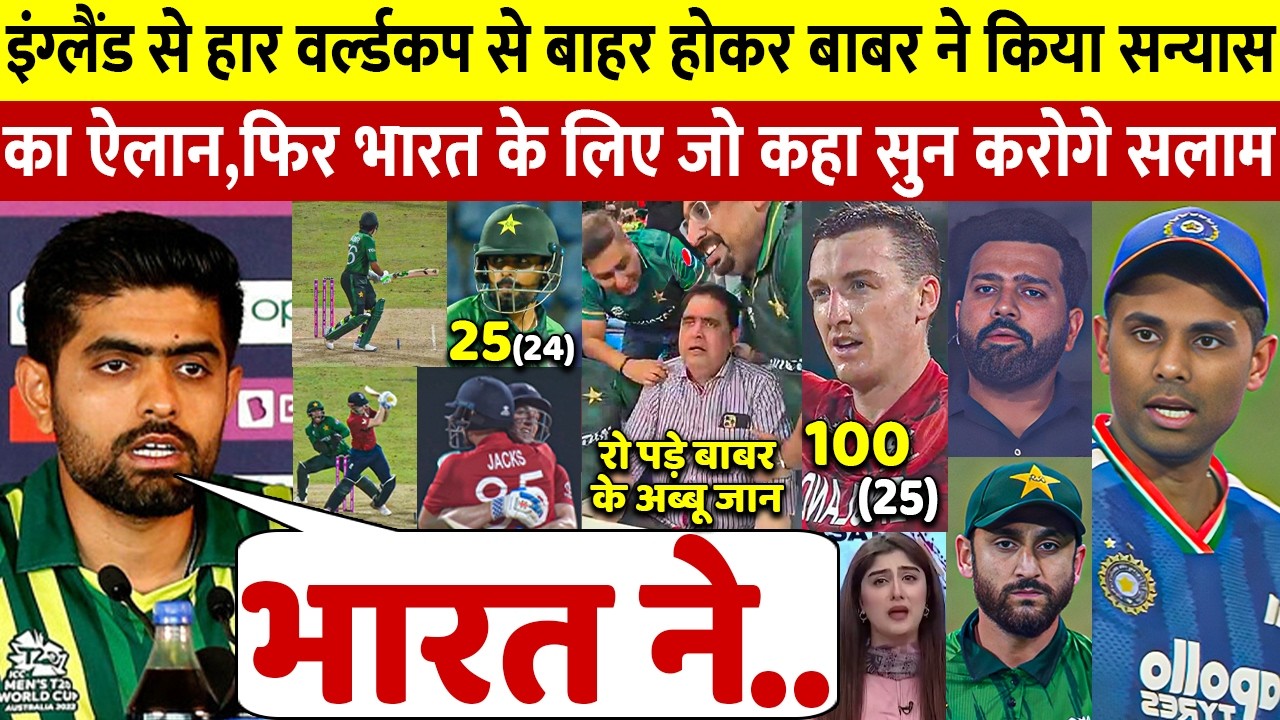 T20 वर्ल्डकप से बाहर होते ही फूट फुटकर रो पड़े Babar किया संन्यास का ऐलान भारत पर कही बड़ी बात