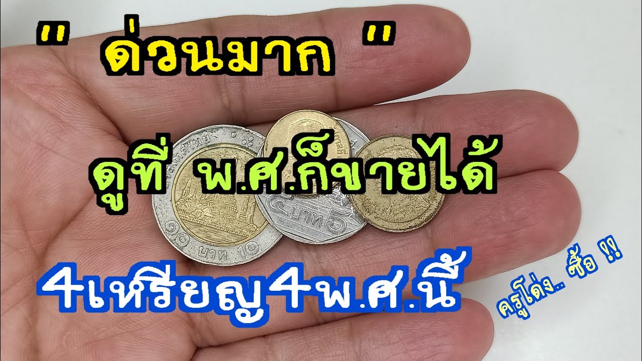 ด่วนมากดูที่พ.ศ.ก็ขายได้ 4 เหรียญ 4 พ.ศ.นี้ ครูโด่ง.. รับซื้อ !! 