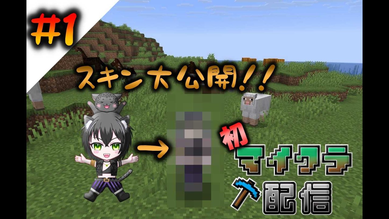#1 スキン完成！ついにSTART！【 マインクラフト】