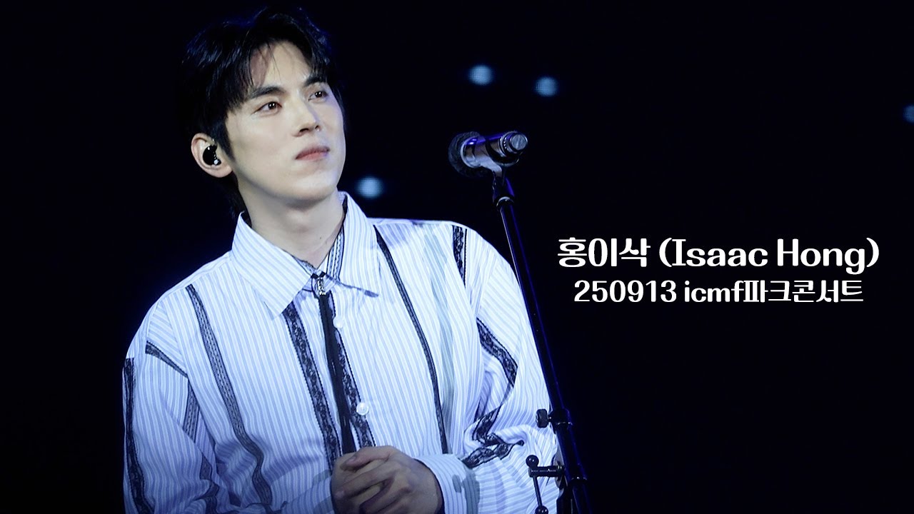 [4K] 250913 홍이삭 (Isaac Hong) - 2025 이천국제음악제 icmf 파크콘서트 Full ver. | 이천설봉공원