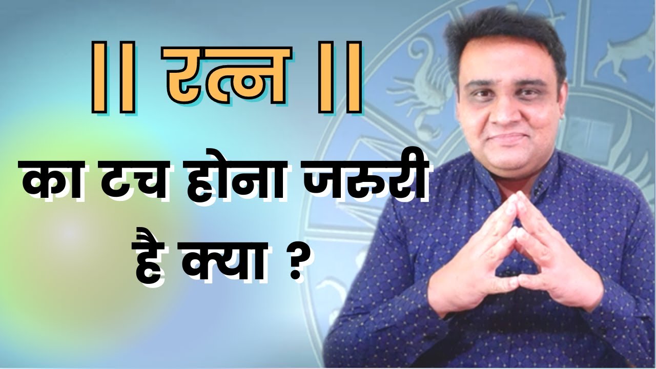 रत्न का टच होना जरुरी है क्या | ratn ka tach hona jaruree hai kya | Gemstone