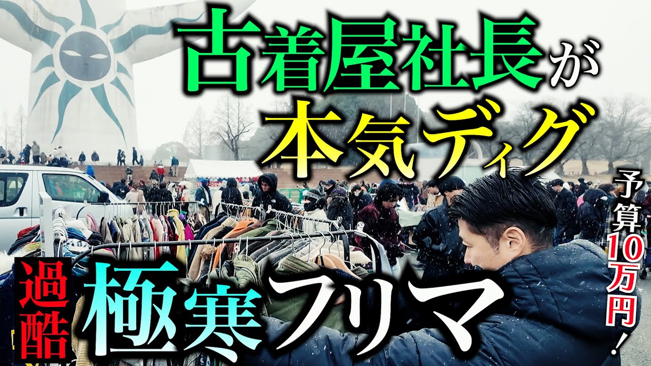 【関西最大フリマ】古着屋社長が10万円持って行ったらエグい古着掘り出しまくった！