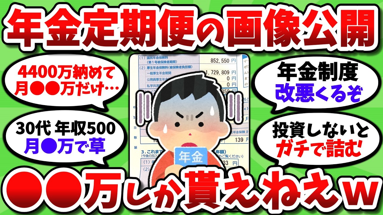 お前ら将来 年金いくら貰える？年金定期便の画像を晒してこうぜｗ【2chお金スレ】
