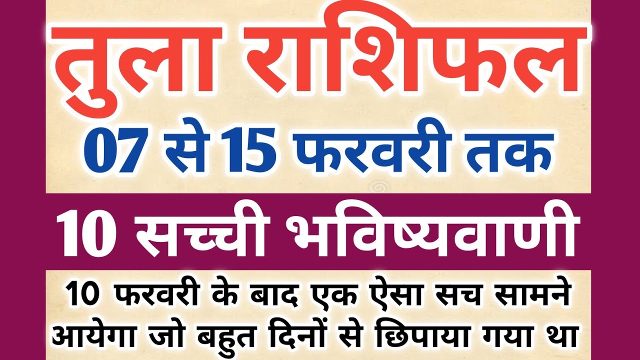 तुला राशि 07 से 15 फरवरी तक की 10 बड़ी भविष्यवाणी 😱 छिपा हुआ सच सामने आयेगा || Tula Rashifal 