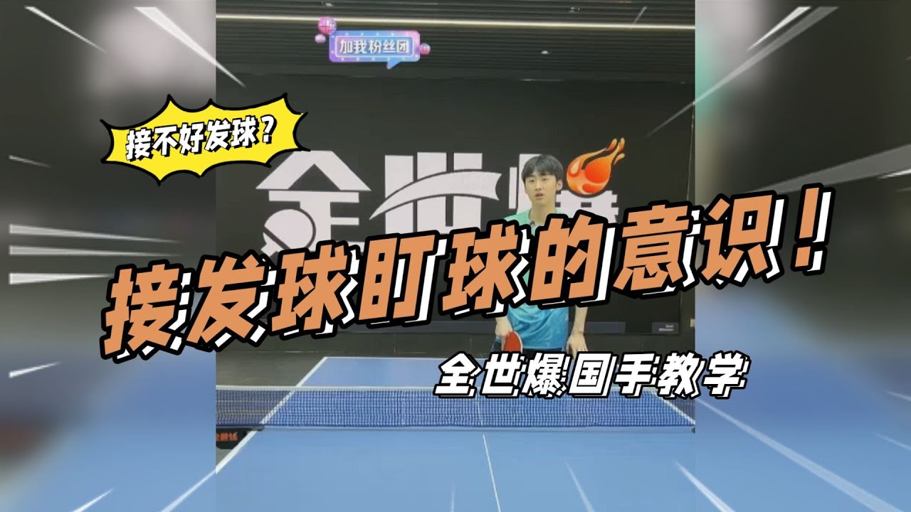 接不好发球？接发球盯球的意识！全世爆国手教学【字幕】